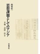 思想課題としてのアジア　基軸・連鎖・投企