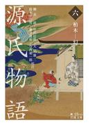 源氏物語　（六）　柏木－幻(岩波文庫)