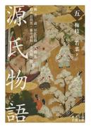 源氏物語　（五）　梅枝－若菜　下(岩波文庫)