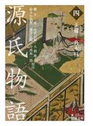 源氏物語　（四）　玉鬘－真木柱(岩波文庫)