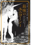 最後のユニコーン〔新版〕(ハヤカワ文庫 FT)