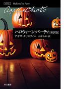 ハロウィーン・パーティ〔新訳版〕(クリスティー文庫)