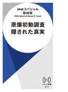原爆初動調査　隠された真実(ハヤカワ新書)