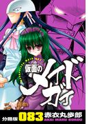 仮面のメイドガイ【分冊版】(83)