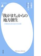 「我がまち」からの地方創生(平凡社新書)