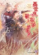 異世界チートで転移して、訳あり獣人と森暮らし【SS付】【イラスト付】(カクテルキス文庫)