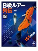 B級ルアー列伝 四