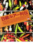 B級ルアー列伝