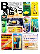 B級ルアー列伝 弐