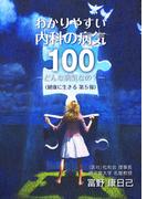 わかりやすい内科の病気１００ ―どんな病気なの？― 健康に生きる 第５報