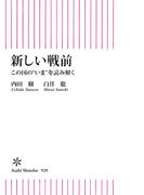 新しい戦前　この国の“いま”を読み解く(朝日新書)