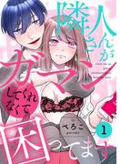 隣人さんがガマンしてくれなくて困ってます【描き下ろしおまけ付き特装版】 1(シーモアコミックス)