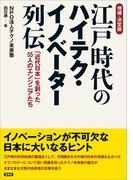 【増補・決定版】江戸時代のハイテク・イノベーター列伝