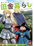 俺んちに来た女騎士と田舎暮らしすることになった件 (12)