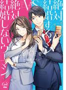 絶対結婚するマンｖｓ絶対結婚しないウーマン【単行本版】【電子限定ペーパー付】(オパールCOMICS kiss)
