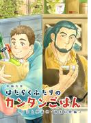 田沼と堺番外 はたらくふたりのカンタンごはん 週末同棲編２(Blend)