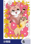 ところにより犬や猫が降るでしょう【分冊版】　6(MFC　ジーンピクシブシリーズ)