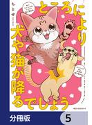 ところにより犬や猫が降るでしょう【分冊版】　5(MFC　ジーンピクシブシリーズ)