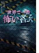 世界で一番怖い答え