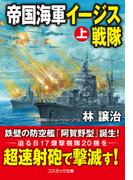 【全1-2セット】帝国海軍イージス戦隊(コスミック文庫)