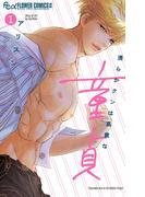 【全1-2セット】清らかクンは高貴な童貞(フラワーコミックスα)