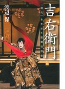 吉右衛門 　「現代」を生きた歌舞伎役者