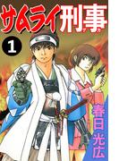 【1-5セット】サムライ刑事(コミックレガリア)