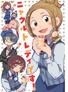 【全1-2セット】ニャクルトレディです！