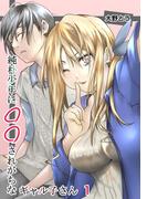 【全1-3セット】純朴少年に◯◯されがちなギャル子さん