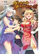 【全1-2セット】ヴァルハラ・オティンティン館シリーズ(ビギニングノベルズ)