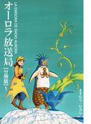 【全1-14セット】オーロラ放送局【分冊版】(少女宣言)
