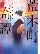 荒木町奇譚(ハルキ文庫)