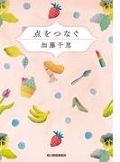 点をつなぐ(ハルキ文庫)