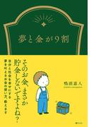 夢と金が9割