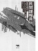 民間諜報員（プライベート・スパイ）