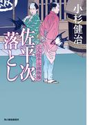 佐平次落とし　三人佐平次捕物帳(時代小説文庫(角川春樹事務所))