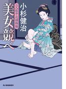 美女競べ　三人佐平次捕物帳(時代小説文庫(角川春樹事務所))