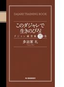 このダジャレで生きのびろ！　ダジャレ練習帳　三の巻(ハルキブックス)