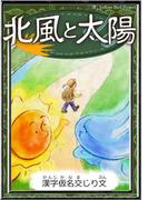 北風と太陽　【漢字仮名交じり文】(きいろいとり文庫)