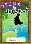 うりこひめとあまんじゃく　【漢字仮名交じり文】(きいろいとり文庫)