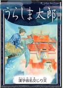 うらしま太郎　【漢字仮名交じり文】(きいろいとり文庫)