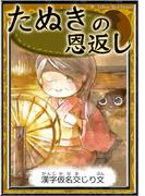 たぬきの恩返し　【漢字仮名交じり文】(きいろいとり文庫)