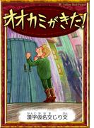 オオカミがきた！　【漢字仮名交じり文】(きいろいとり文庫)