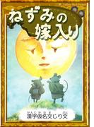 ねずみの嫁入り　【漢字仮名交じり文】(きいろいとり文庫)