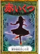 赤いくつ　【漢字仮名交じり文】(きいろいとり文庫)