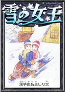 雪の女王　【漢字仮名交じり文】(きいろいとり文庫)