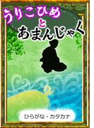 うりこひめとあまんじゃく　【ひらがな・カタカナ】(きいろいとり文庫)