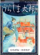 うらしま太郎　【ひらがな・カタカナ】(きいろいとり文庫)