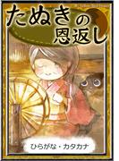 たぬきの恩返し　【ひらがな・カタカナ】(きいろいとり文庫)