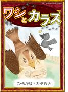 ワシとカラス　【ひらがな・カタカナ】(きいろいとり文庫)